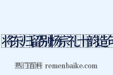 将东归留别杨宗礼十韵造句是什么意思的图片